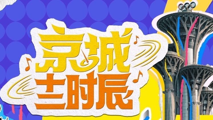 北京卫视《京城十二时辰2》开创乐享京城之旅 聚焦城市烟火生活