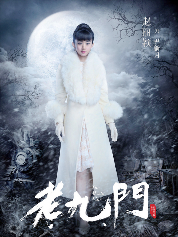 《老九门》曝定档海报 陈伟霆“月夜赴黎明”