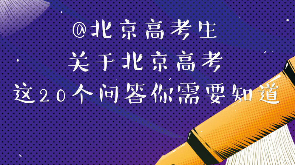 一图看懂丨关于北京高考 这20个问答你需要知道