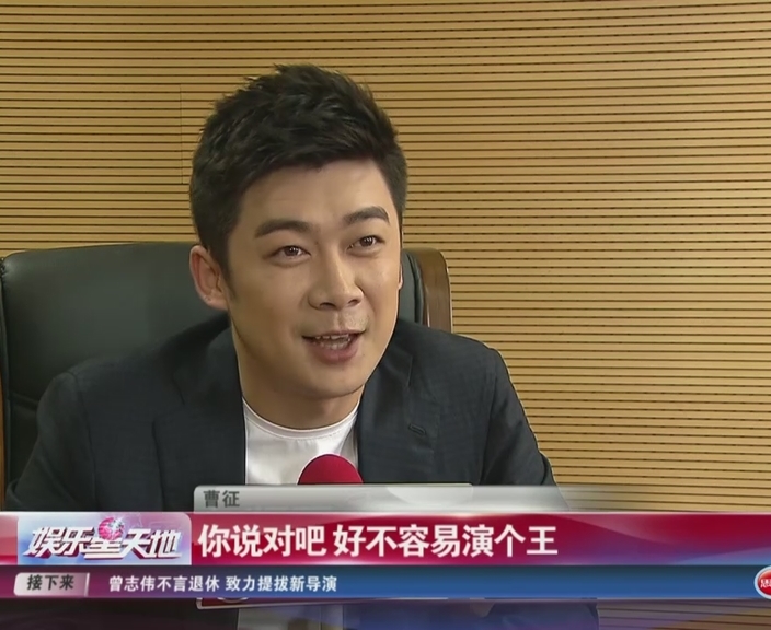 演"楚怀王"一身别扭 曹征原来是慢性子