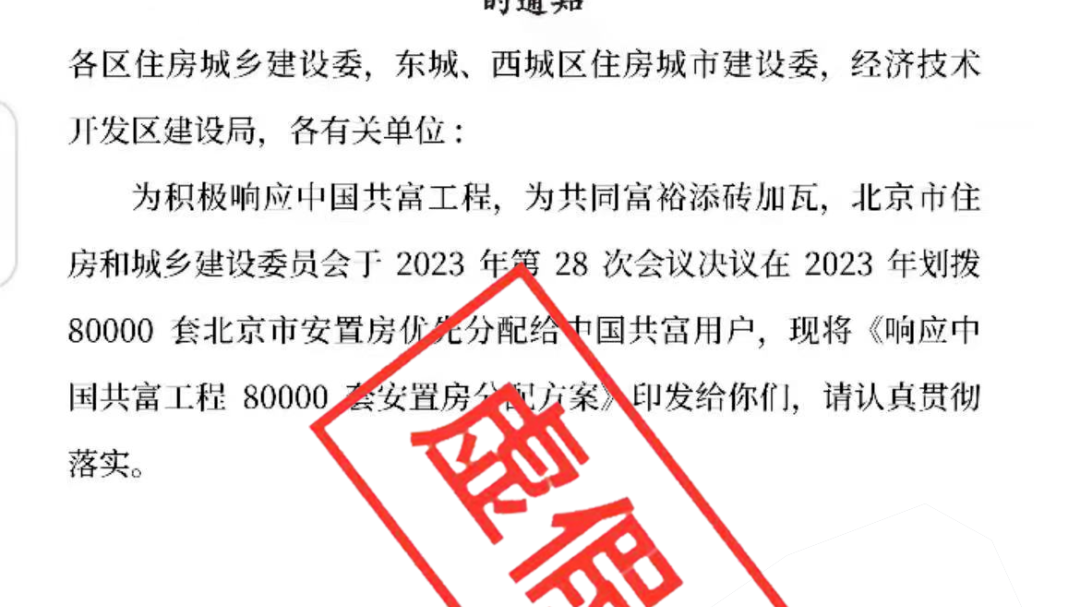 北京市住建委：“80000套安置房分配方案”系虚假文件