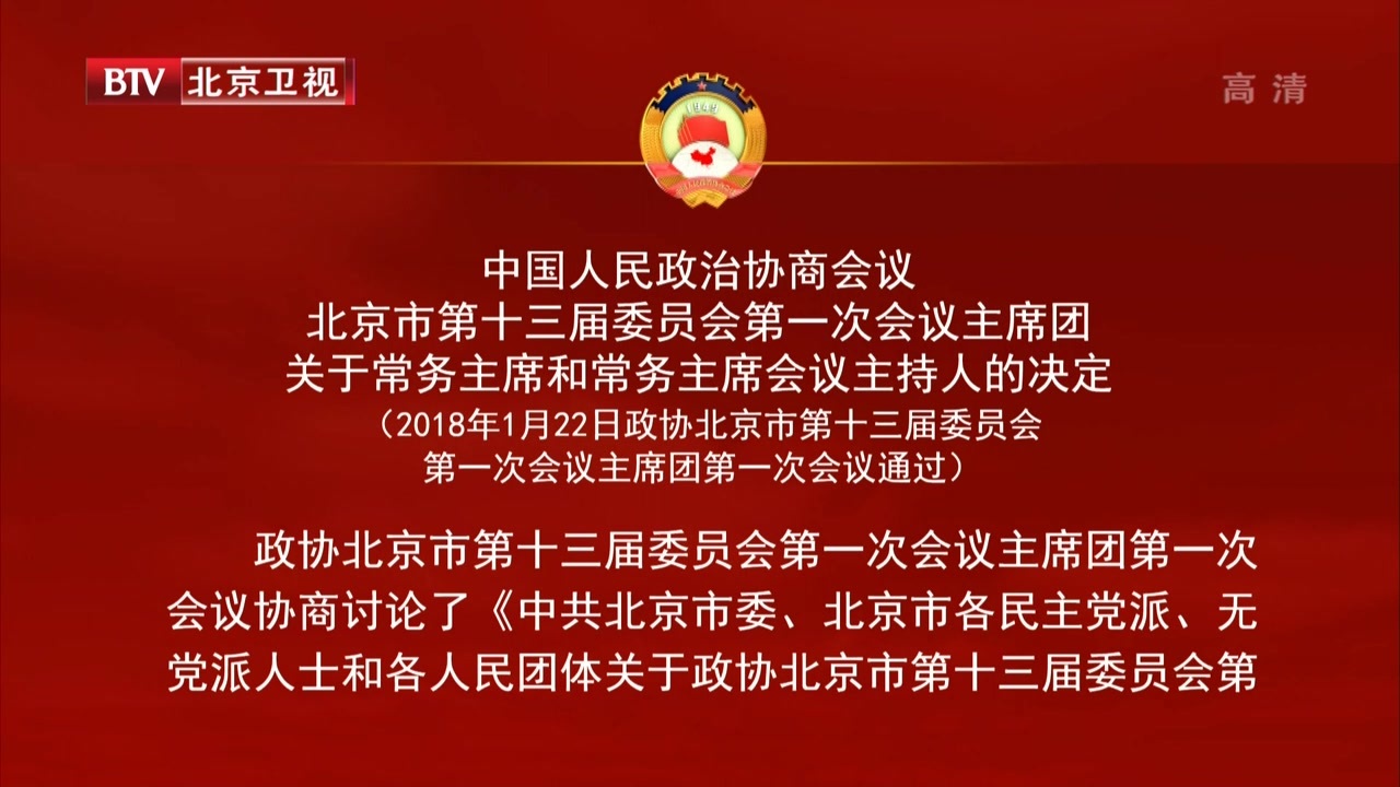政协北京市第十三届委员会第一次会议主席团关于常务主席和常务主席会议主持人的决定 政协北京市第十三届委员会第一次会议主席团关于常务主席和常务主席会议主持人的决定