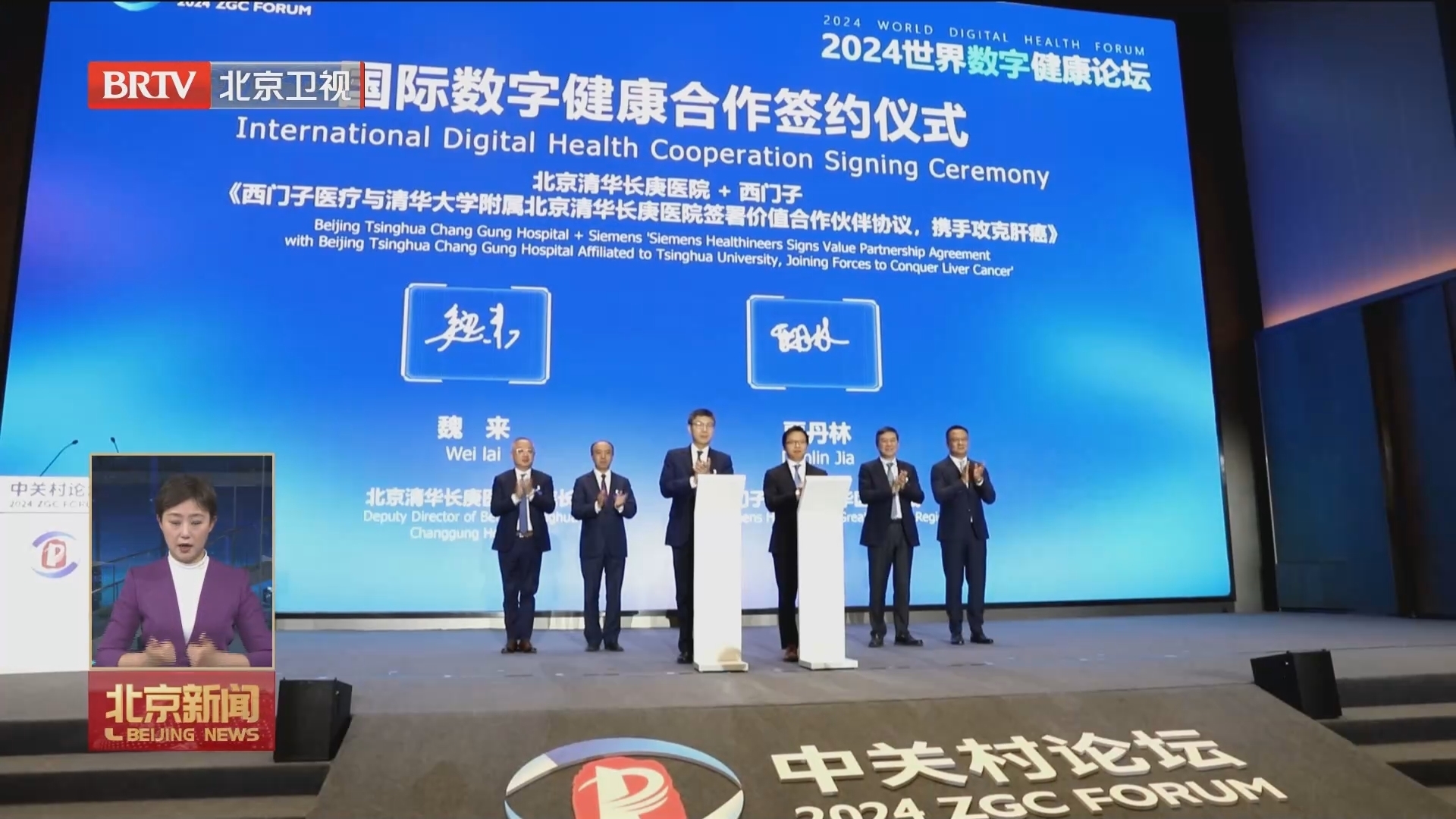 “慧”聚中关村｜2024世界数字健康论坛举办