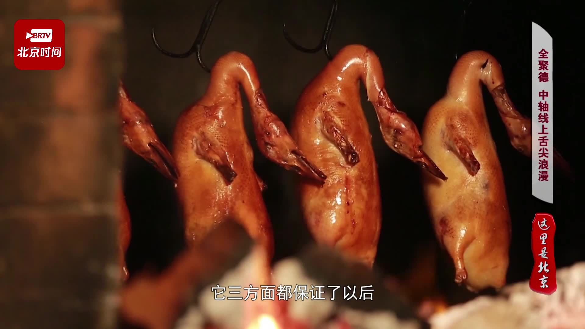 这里是北京|全聚挂炉德烤鸭讲究在哪 这里是北京|全聚挂炉德烤鸭讲究在哪