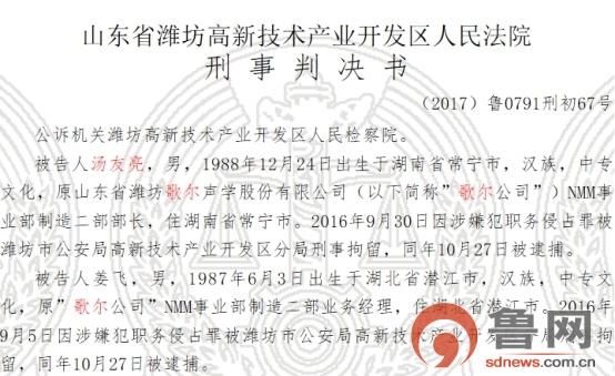 非法侵占公司23万财务后离职 歌尔股份两员工