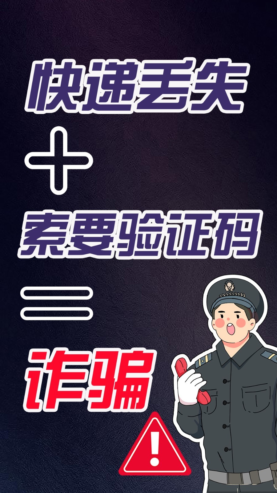 收藏！电信诈骗的套路你知道多少？_北京时间