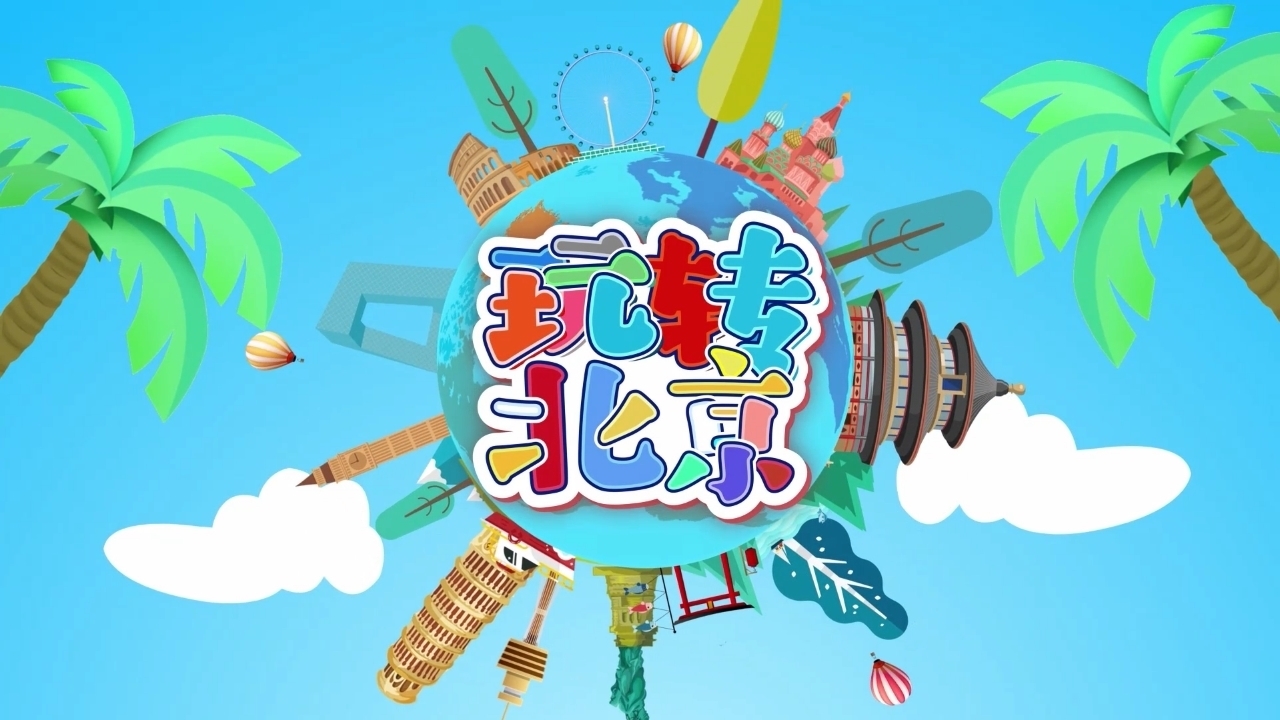 《玩转北京》之“国家自然博物馆”第一期