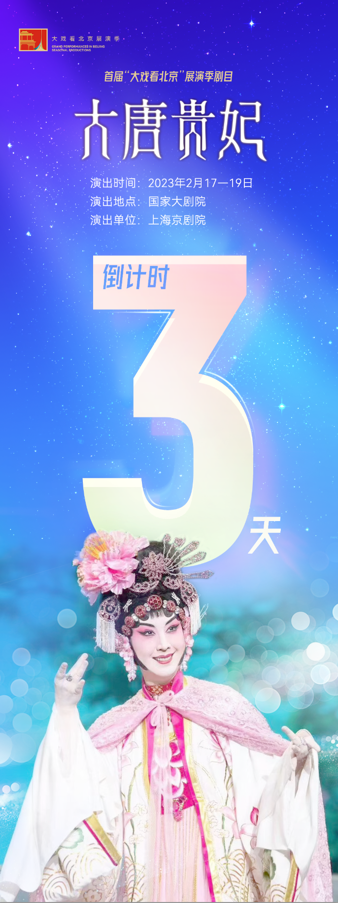 挽翠袖，听一声，内心弥千里….京剧《大唐贵妃》演出倒计时3天！