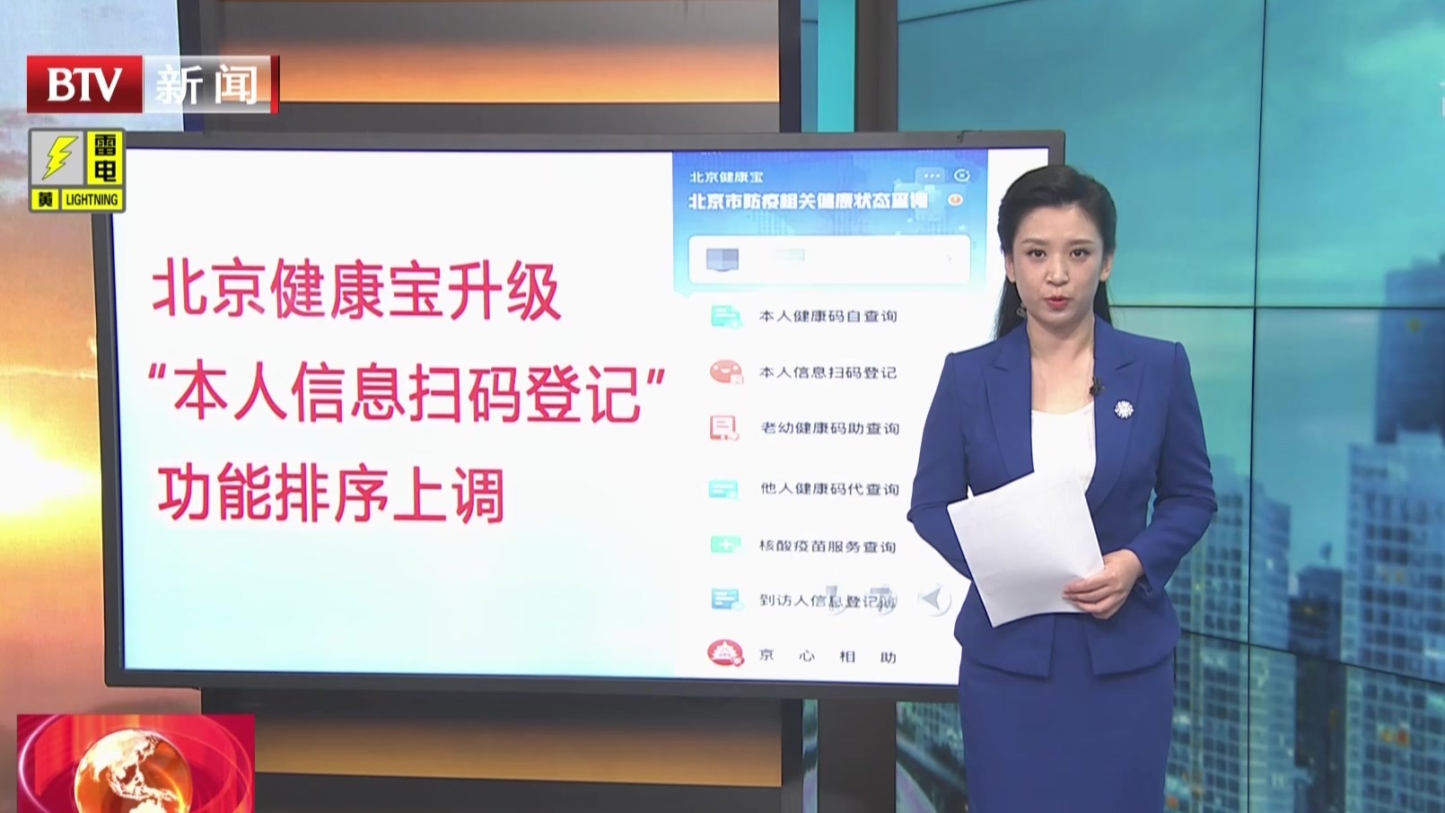 北京健康宝升级  “本人信息扫码登记”功能排序上调
