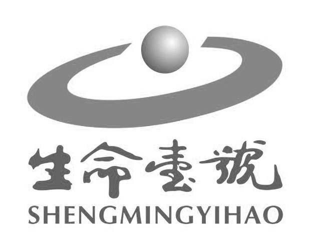 关于第33553981号“生命壹号SHENGMINGYIHAO及图”商标驳回复审决定书(图1) 关于第33553981号“生命壹号SHENGMINGYIHAO及图”商标驳回复审决定书(图1)