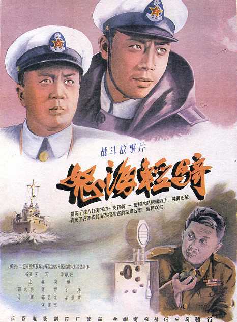 《怒海轻骑》(1955)
中国首部海军题材电影
50年代初,为解放卧鱼山岛,人民解放军海军基地司令部委派第三炮艇大队大队长李龙江率队侦察敌岛火力配备情况。李龙江率队隐蔽在离卧鱼山岛不远的龙门港。他们在当地渔民的积极协助和配合下,破获了敌人的一个情报组。敌人暗藏的另一个情报组将李龙江等人的活动情况向卧鱼山岛敌潘司令和牛司令报告。敌人企图用一艘运输船引诱解放军炮舰出港,以便围歼。