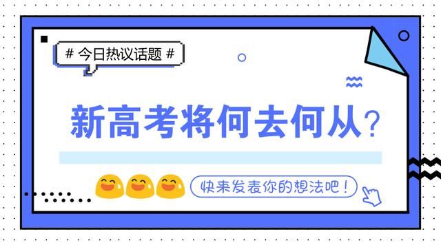 what?新高考要凉凉!十大省份推迟启动,这究竟