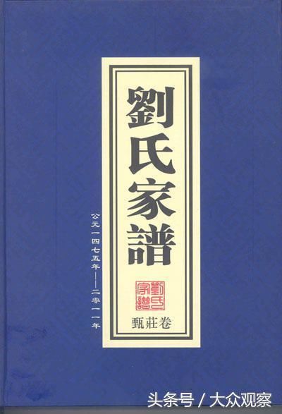 刘氏各地家谱字辈第二卷(想寻宗谱的请对照第