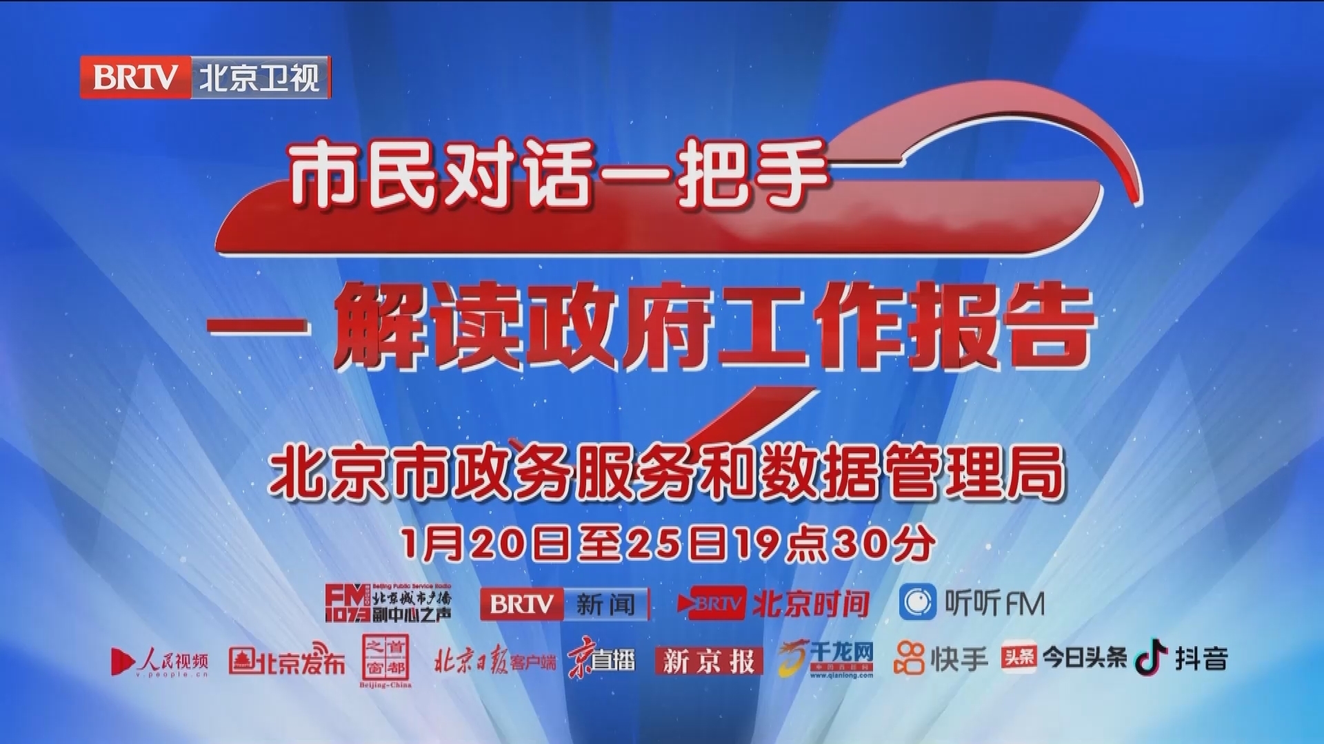 《市民对话一把手——解读政府工作报告》1月20日起播出