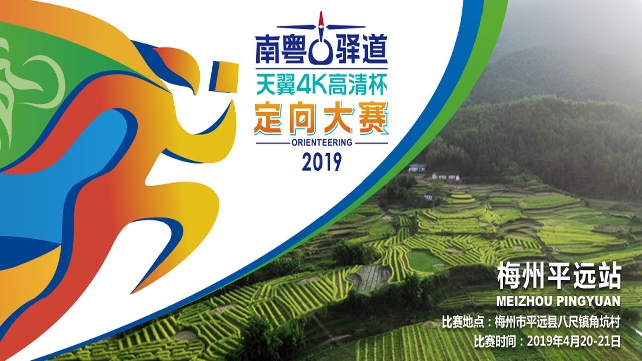 在世界客都文化始祖地定向激战一场