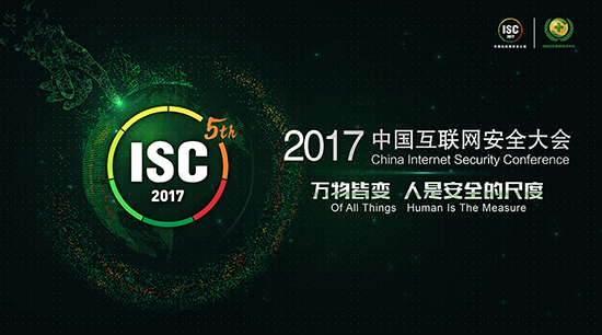 ISC2017云计算安全论坛 探讨云计算下半场安全挑战 ISC2017云计算安全论坛 探讨云计算下半场安全挑战