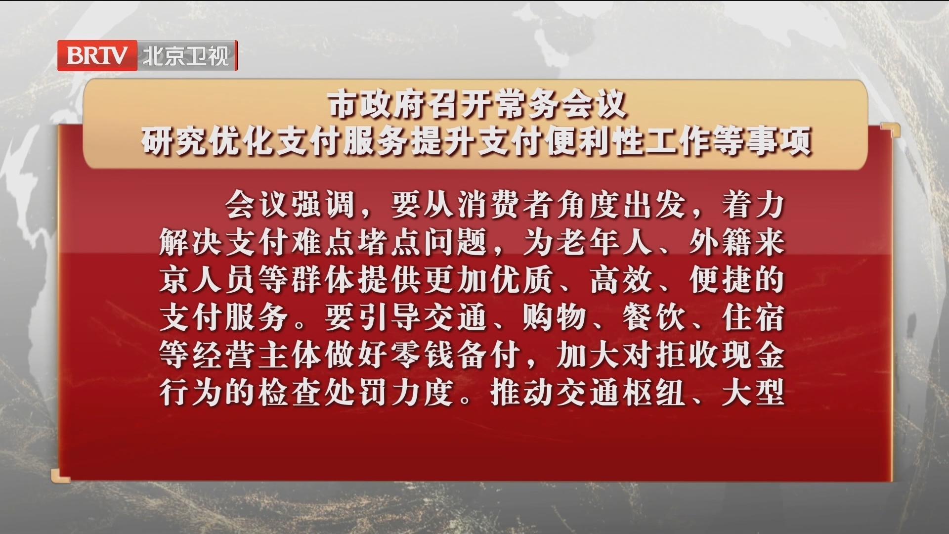 市政府召开常务会议 研究优化支付服务提升支付便利性工作等事项
