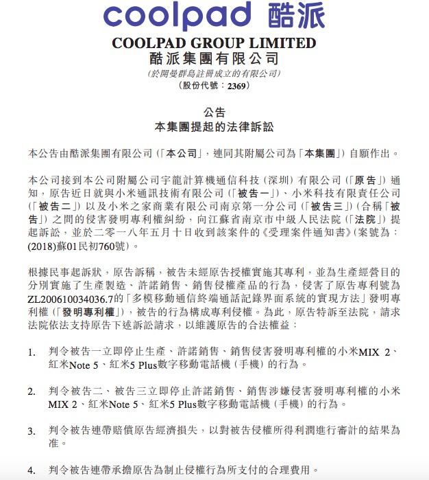 酷派一周内两次起诉小米侵犯专利 要求停产小