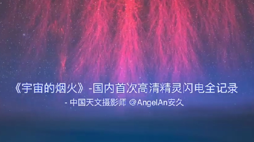 宇宙烟花秀!环状、水母状、喷射直流状……“红色精灵”闪电超震撼→ 宇宙烟花秀!环状、水母状、喷射直流状……“红色精灵”闪电超震撼→