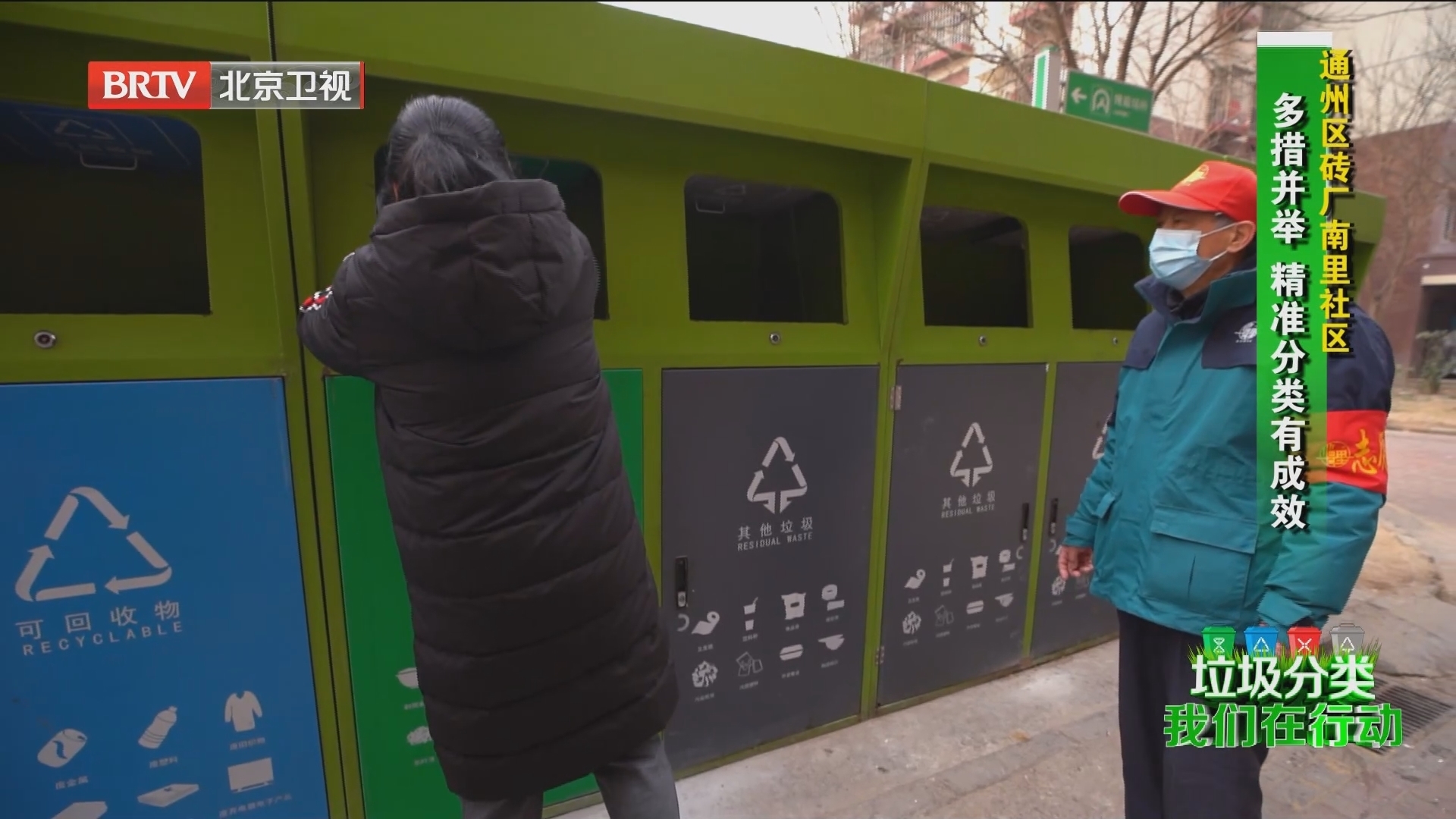 垃圾分类 我们在行动 通州区砖厂南里社区 多措并举 精准分类有成效 垃圾分类 我们在行动 通州区砖厂南里社区 多措并举 精准分类有成效