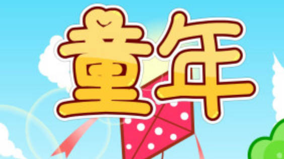 看看哪首歌是属于您的童年记忆 看看哪首歌是属于您的童年记忆