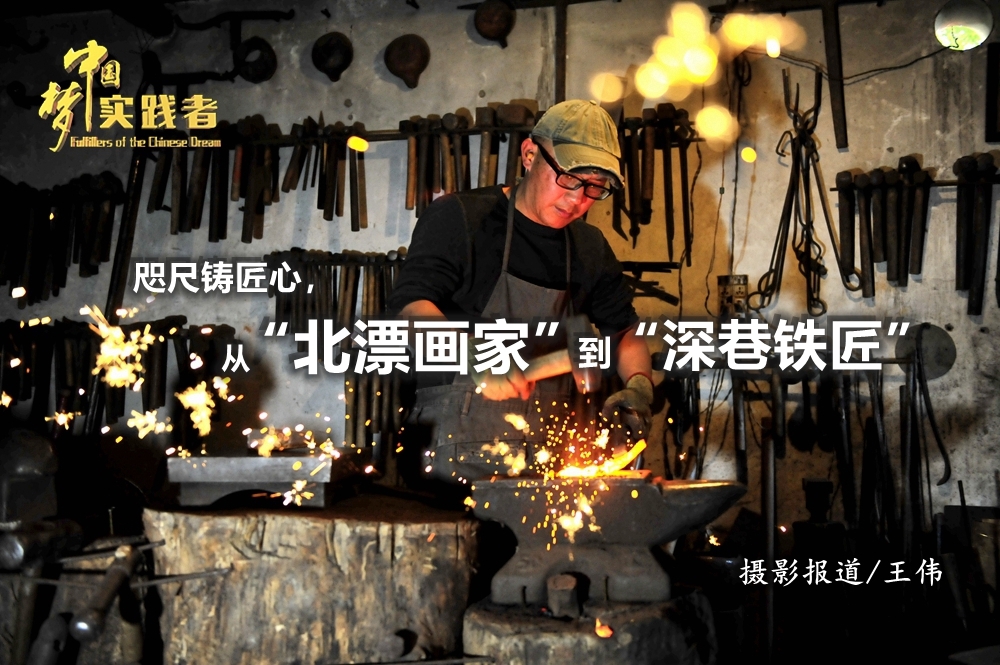 咫尺铸匠心,从“北漂画家”到“深巷铁匠” 咫尺铸匠心,从“北漂画家”到“深巷铁匠”