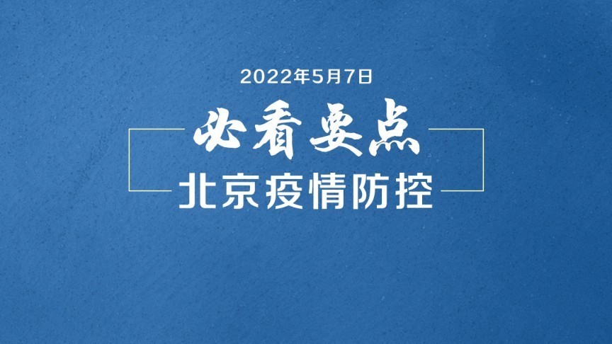 必看要点|高位平台期！朝阳房山是重点！病例收治情况、警方提示来了