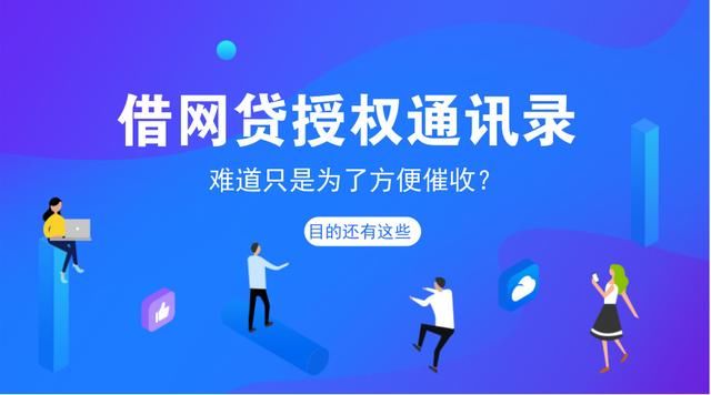 借网贷授权通讯录 难道只是为了方便催收?目的