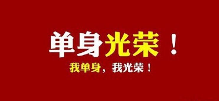 "单身税"来了!国家正式逼婚