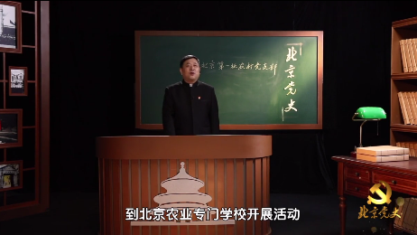 “北京党史”慕课｜第42课 北京第一批农村党支部