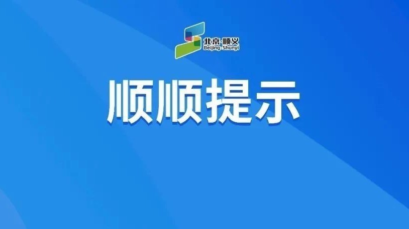 @顺义市民:北京升级发布洪水红色预警!全市正在行洪,请远离河道! @顺义市民:北京升级发布洪水红色预警!全市正在行洪,请远离河道!
