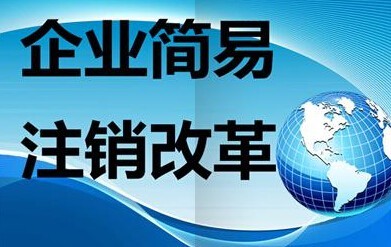 天津推行个体工商户简易注销登记