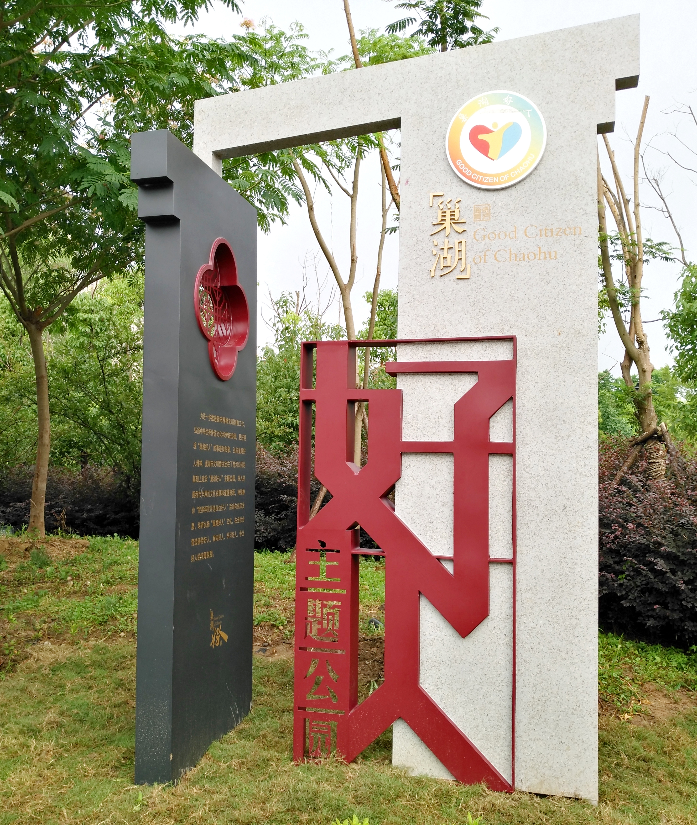 公园南门和北门入口处各竖立着一块主题公园的牌子 图片来源:巢湖文明