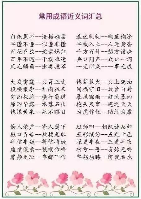小学500个成语近反义词,暑假每天2组,开学秒变