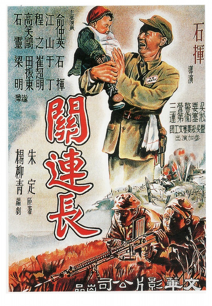 《关连长》(1951)
解放战争时期,解放军某部关连长带领某连攻占敌军的一个指挥所。但在接近目标时,关连长突然发现敌军指挥所原来是一座孤儿院,有上百名孤儿被挟持在内。为了既按时完成攻占任务,又保全儿童的生命,他当机立断,改炮火袭击为白刃拼杀。敌人消灭了,儿童们的生命保全了,而关连长却在战斗中壮烈牺牲!