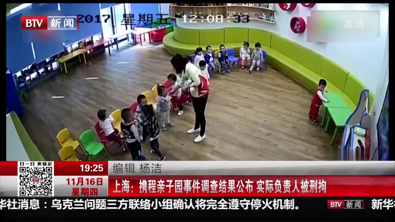上海:携程亲子园事件调查结果公布 实际负责人被刑拘 上海:携程亲子园事件调查结果公布 实际负责人被刑拘