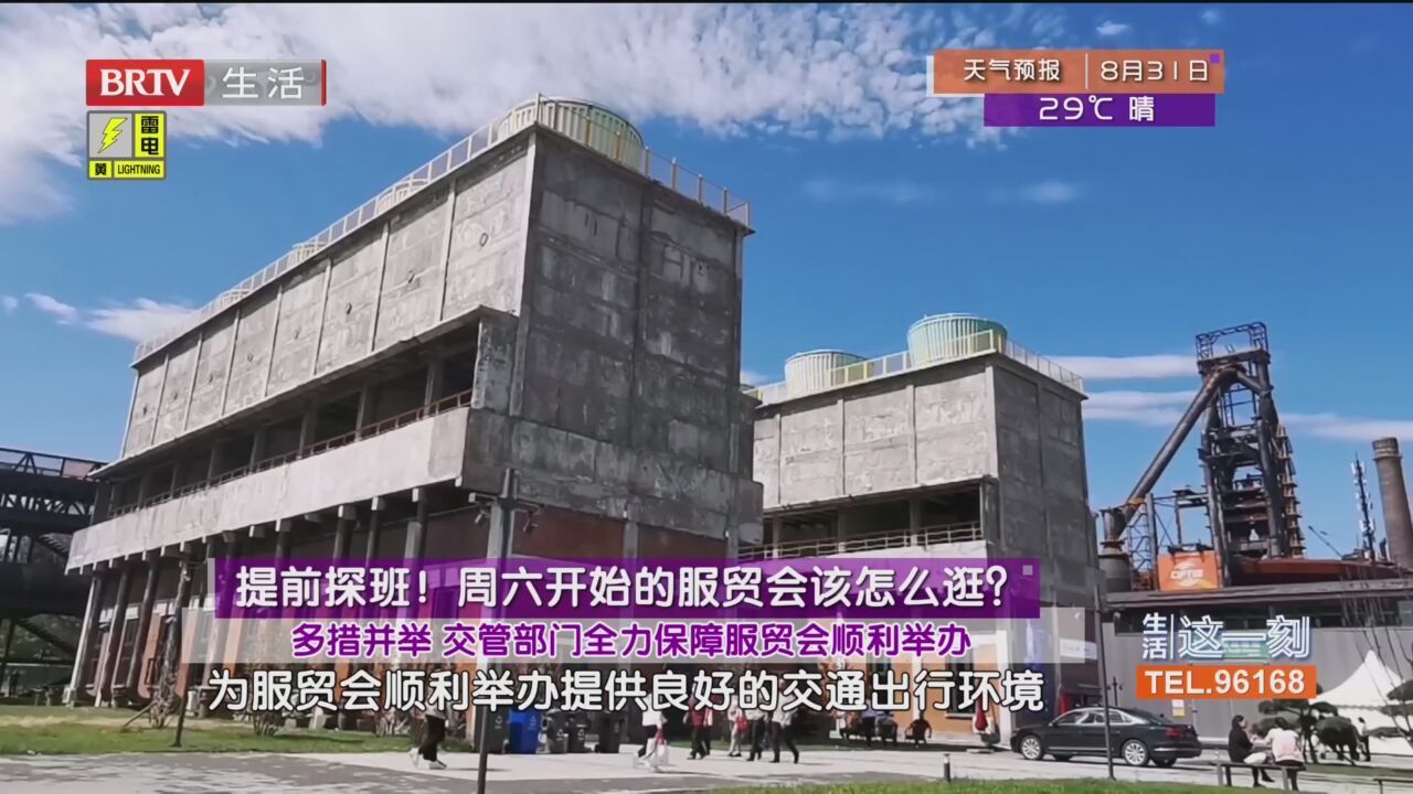 提前探班！周六开始的服贸会怎么逛？交管部门全力保障服贸会顺利举办