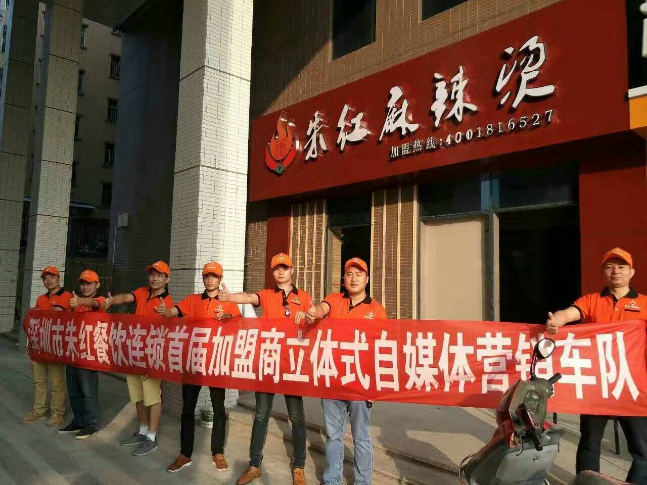 【朱红麻辣烫】朱红餐饮首届加盟商自媒体营销车队 【朱红麻辣烫】朱红餐饮首届加盟商自媒体营销车队