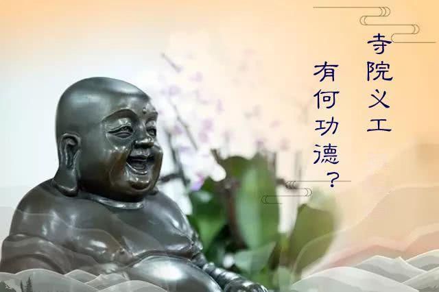 在寺院做义工的功德有多大?