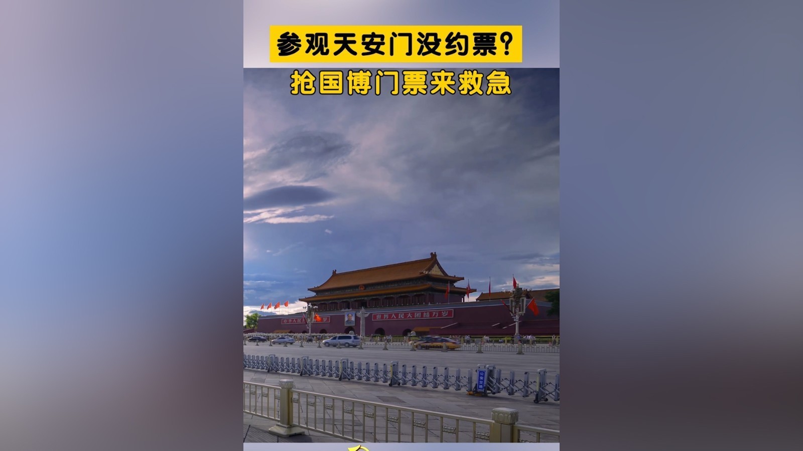 参观天安门没预约？抢国博门票来救急！