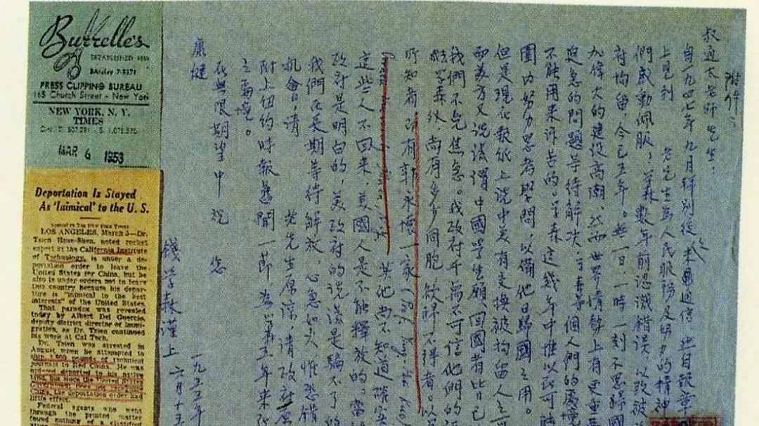 【遇见文物】钱学森的求援信