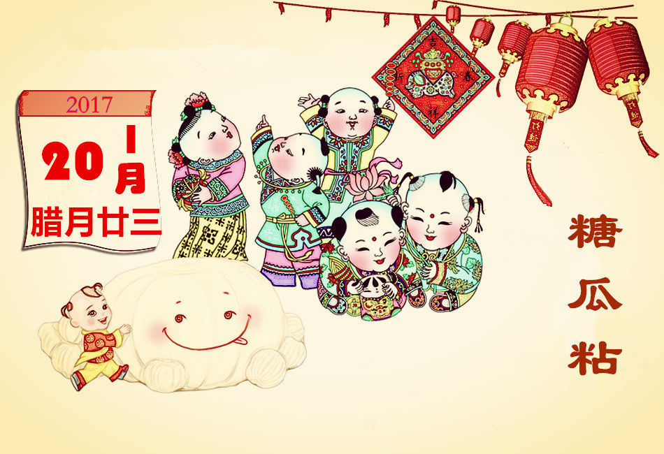 腊月二十三习俗——糖瓜粘