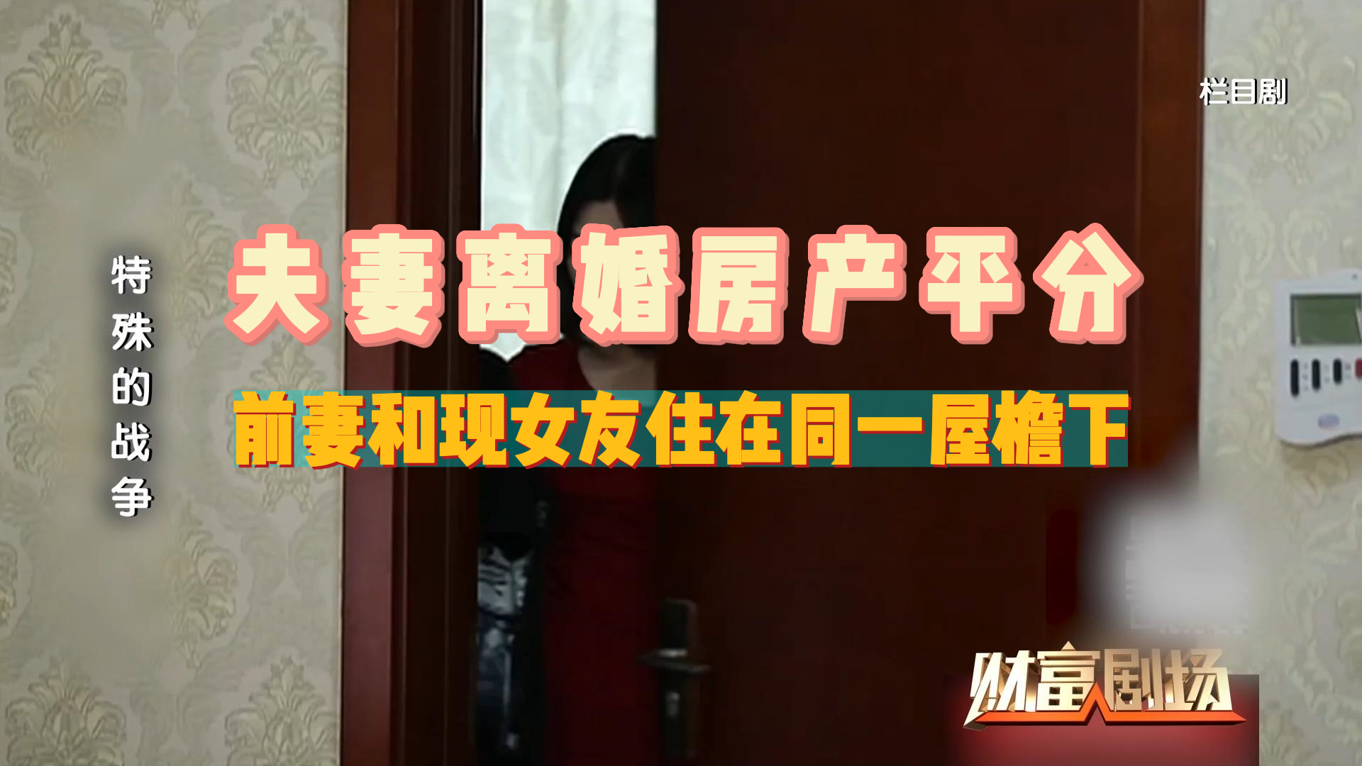 夫妻离婚，房产平房，前妻和现女友住在同一屋檐下
