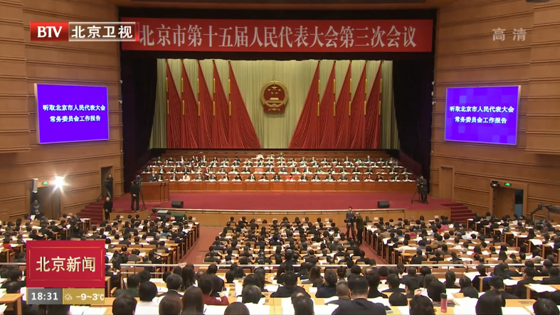 两会特别报道丨北京市十五届人大三次会议举行第二次全体会议 两会特别报道丨北京市十五届人大三次会议举行第二次全体会议