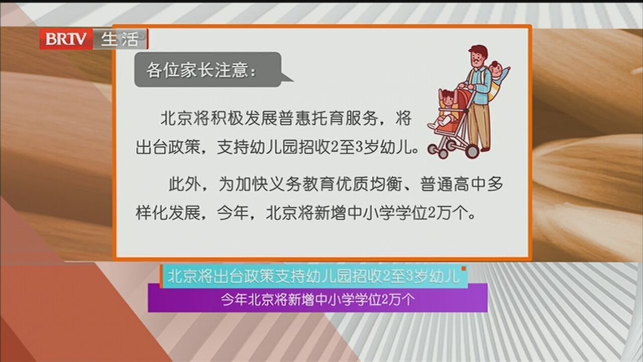 北京将出台政策支持幼儿园招收2至3岁幼儿