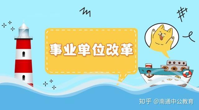 事业单位改革,公益三类事业单位将进入改革序