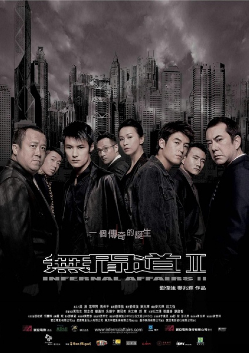 《无间道2:无间道前传》:1991年,香港黑帮龙头倪坤被杀,倪氏家族旗下五大头目中除韩琛(曾志伟)外,均伺机背叛发难,不料却被倪家不起眼的第二代倪永孝(吴镇宇)不费一兵一卒牵制,此举引来重案祖督察黄志诚(黄秋生)的戒心,使其派出警校学生陈永仁(余文乐)渗入倪家进行长期的卧底工作,而韩琛为了巩固势力,早在警察内部安插了线人刘建明(陈冠希)。三年后,事业蒸蒸日上的倪永孝为安枕无忧,决意将五大头目一举歼灭,却因疏忽让韩琛成为漏网之鱼。1997年,大难不死的韩琛重出江湖,为替死去的同事报仇,黄志诚找到他商议合作除掉倪永孝的事宜,不久却发现此举铸成大错,而各自为自己的尴尬身份苦恼的陈永仁和刘建明,则在无间道的路上越行越远。