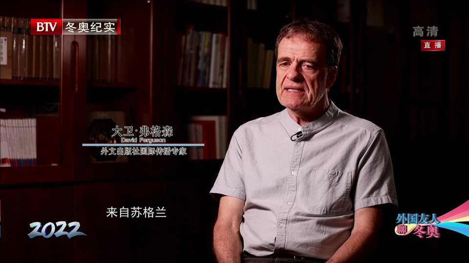 外国友人聊冬奥——外文出版社国际传播专家 大卫·弗格森 外国友人聊冬奥——外文出版社国际传播专家 大卫·弗格森