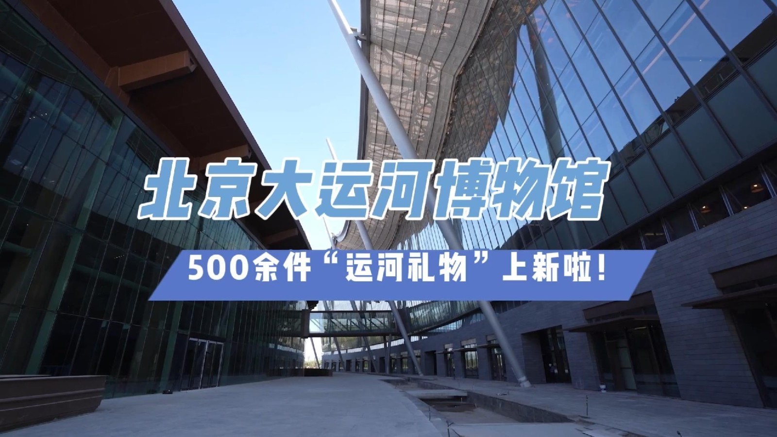 北京大运河博物馆 500余件“运河礼物”上新啦！