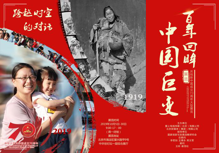 《百年回眸 中国巨变-- 跨越时空的对话》  庆祝新中国成立70周年展览
